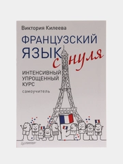 Французский язык с нуля. Интенсивный упрощенный курс + Звукозапись всех уроков