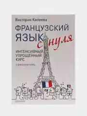 Французский язык с нуля. Интенсивный упрощенный курс + Звукозапись всех уроков