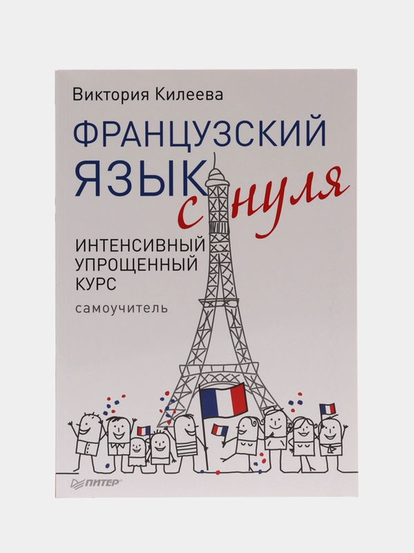 Французский язык с нуля. Интенсивный упрощенный курс + Звукозапись всех уроков