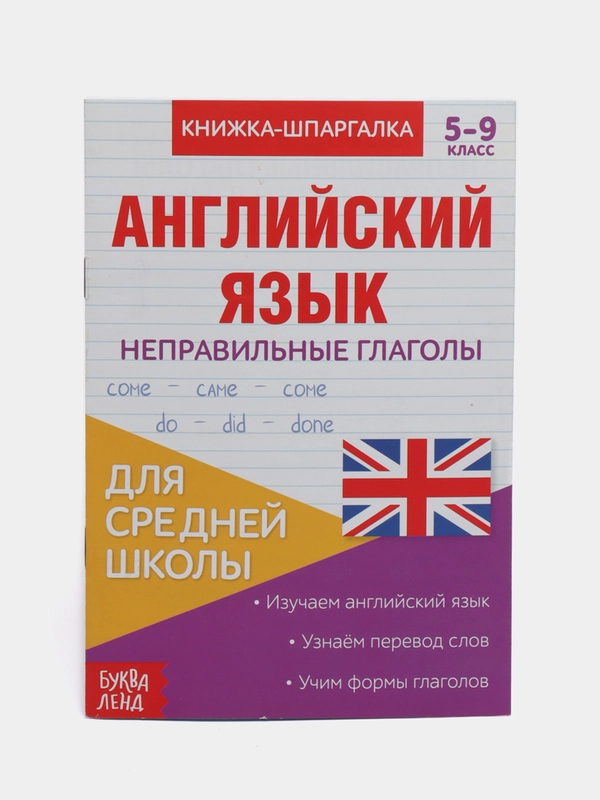 Книжка-шпаргалка по английскому языку "Неправильные глаголы" купить по ...