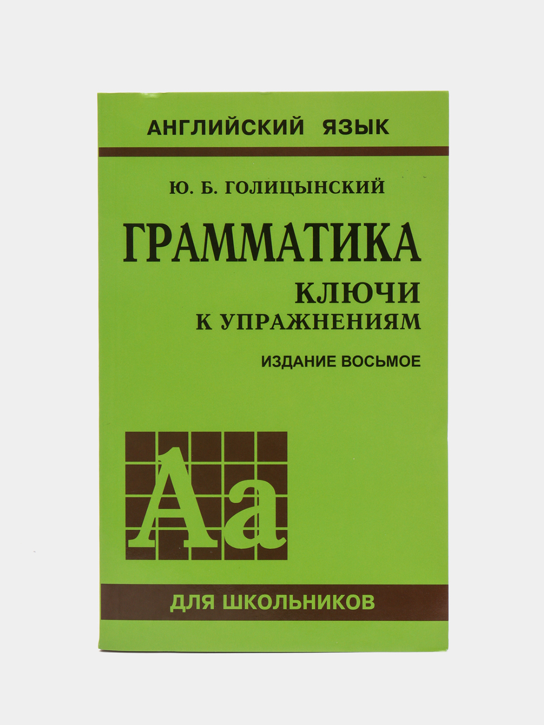 Лексико грамматический справочник. Голицынский грамматика 8 издание. Грамматика английского языка книга.