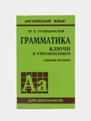 Ключи к упражнениям по сборнику "Грамматика английского языка", Голицынский Ю. Б