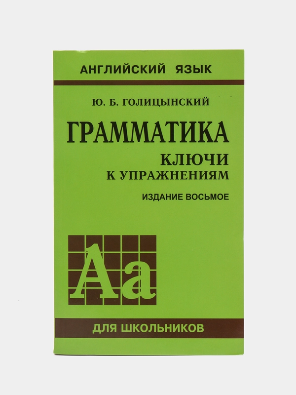 Ключи к упражнениям по сборнику "Грамматика английского языка", Голицынский Ю. Б