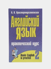 Английский язык. Практический курс. Вторая часть