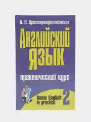 Английский язык. Практический курс. Вторая часть