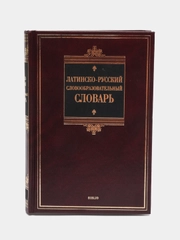 Книга "Латинско-русский словообразовательный словарь"