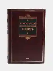 Книга "Латинско-русский словообразовательный словарь"