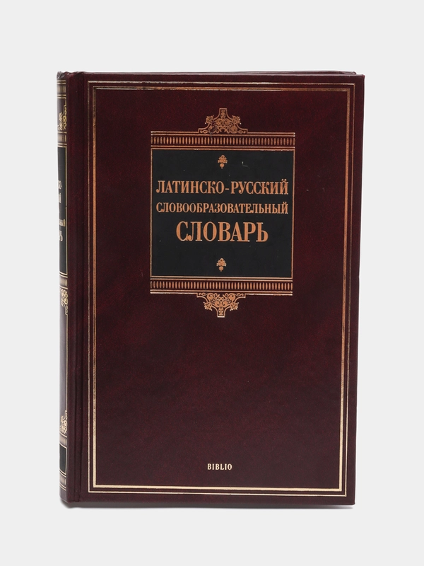 Книга "Латинско-русский словообразовательный словарь"