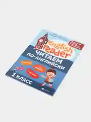 Читаем по-английски: 1 класс, Чимирис Юлия Вячеславовна
