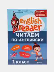 Читаем по-английски: 1 класс, Чимирис Юлия Вячеславовна