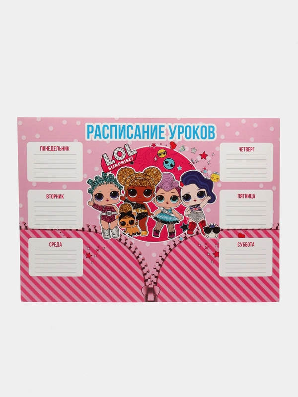 Расписание уроков А3 - LOL Surprise! (ЛОЛ Сюоприз!)