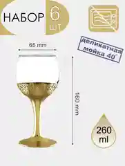 Бокалы для красного вина, подарочный набор 6 шт., 260 мл, золото PROMSIZ коллекция Колизей