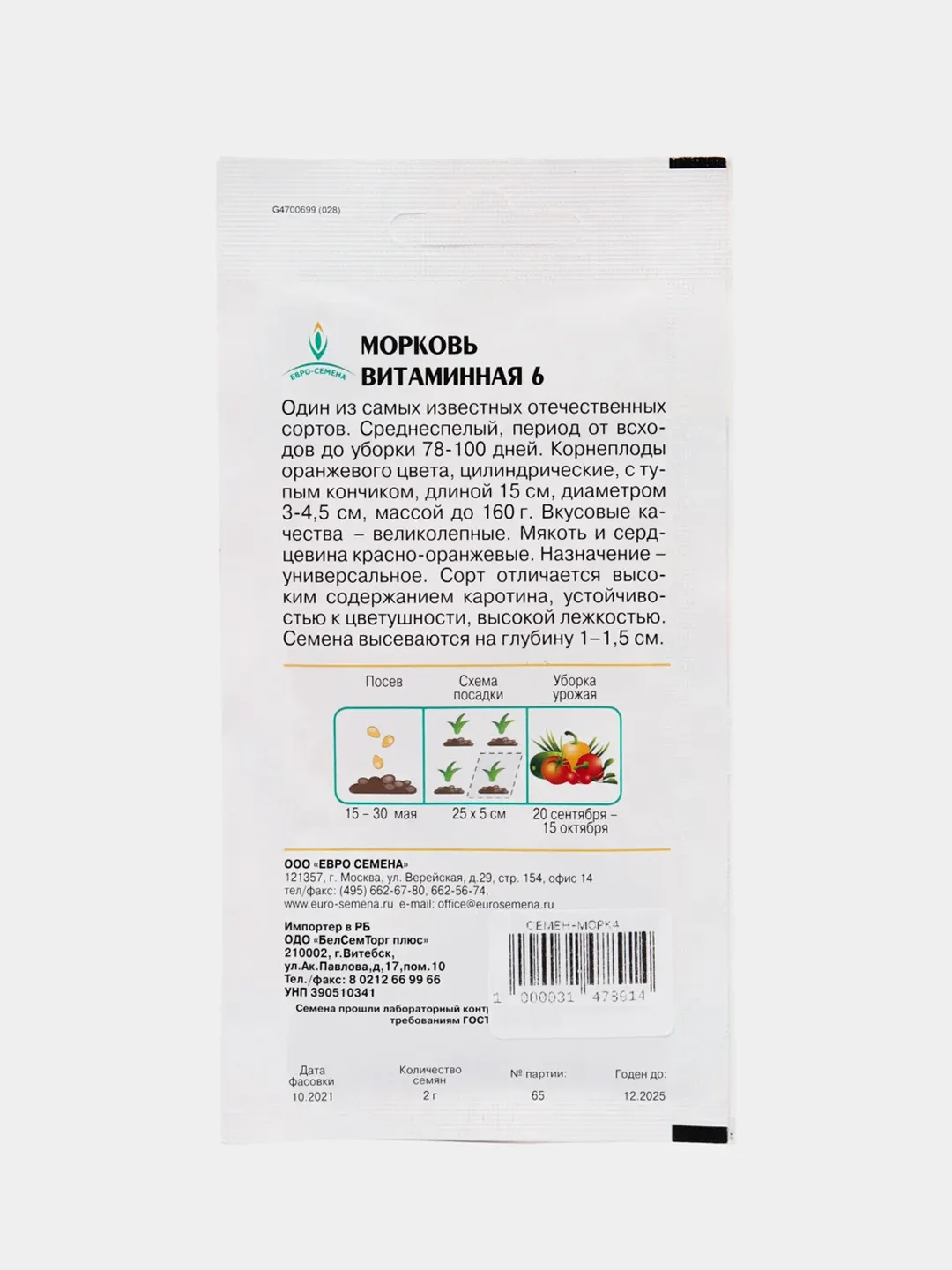 Морковь Витаминная 6 2г / Евро - семена