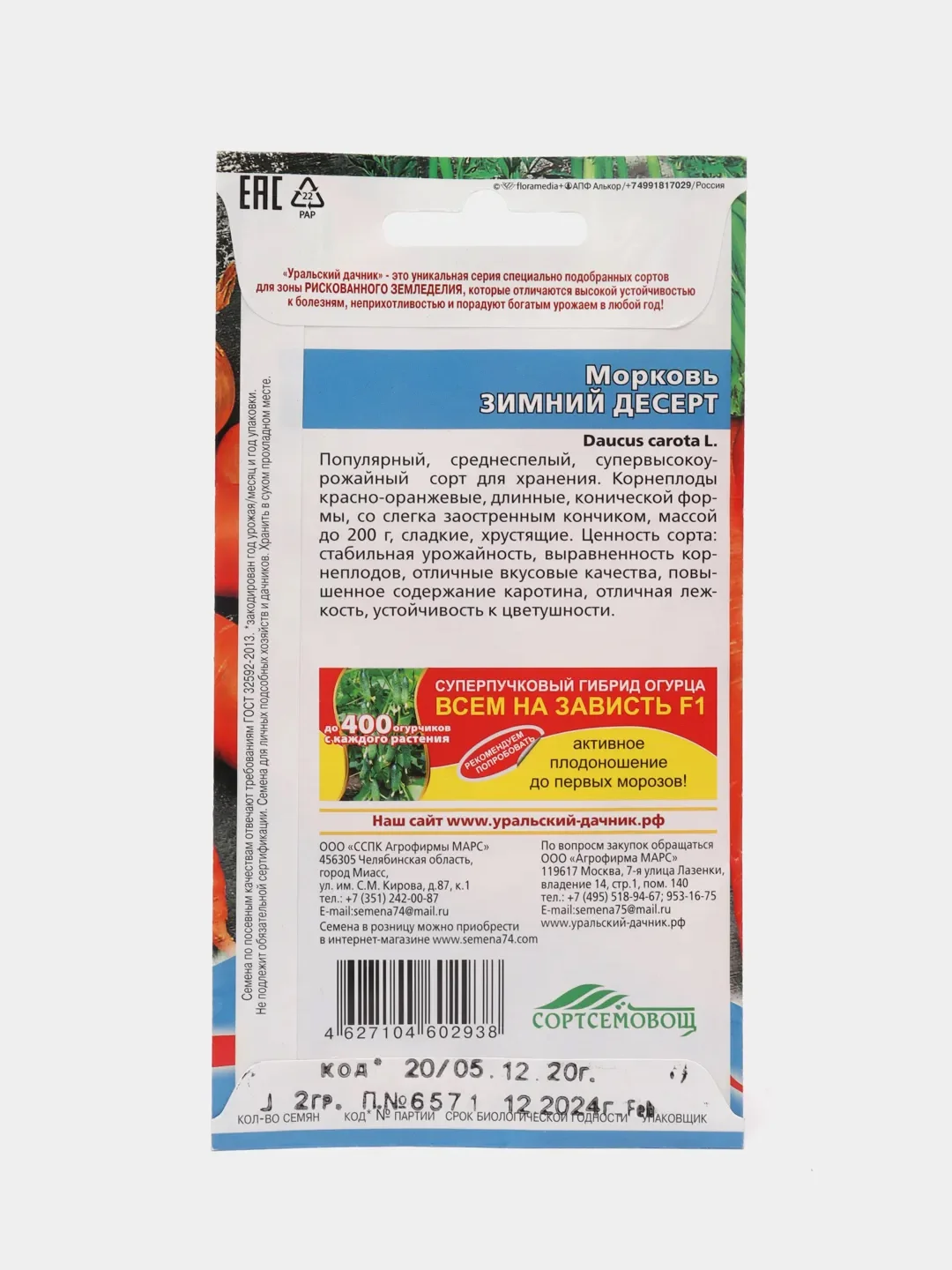 Семена Морковь "Зимний десерт"