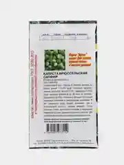 Семена Капуста брюссельская "Сапфир", 0,3 г