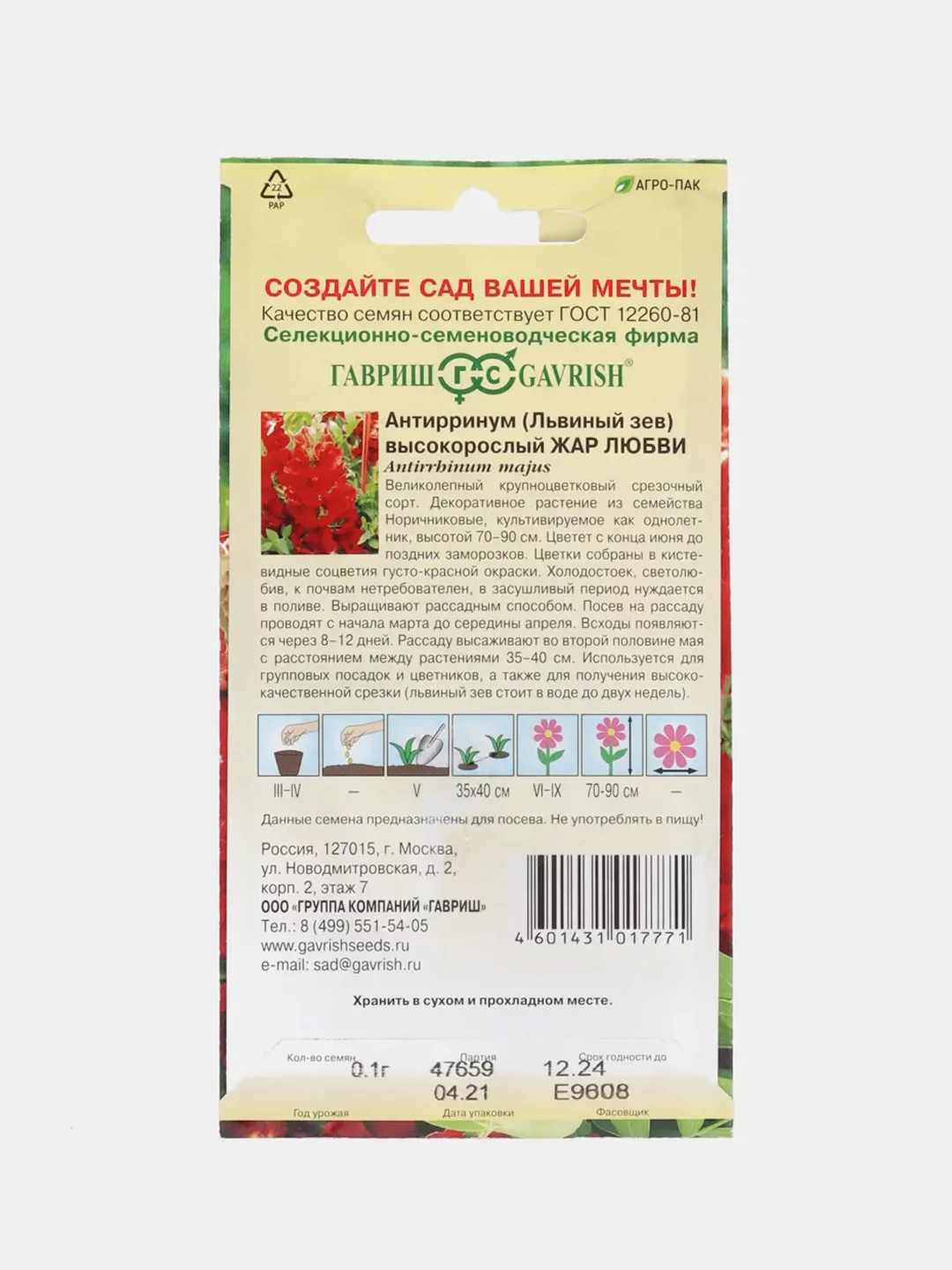 Львиный зев (Антирринум) Жар Любви (семена)