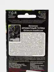 Базилик Ароматный гуляш (семена)