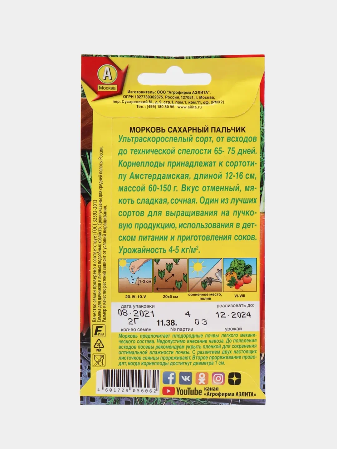 Семена Морковь "Сахарный пальчик"