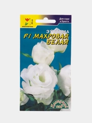 Семена цветов Эустома "Махровая белая"