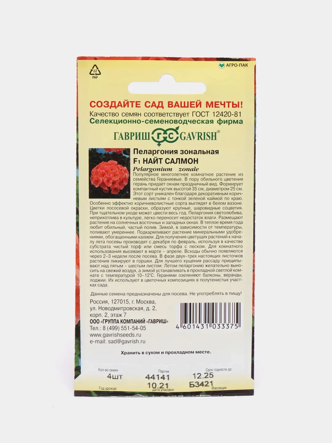 Пеларгония Найт салмон (семена,цветы)