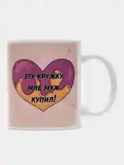 Кружка сувенирная, с принтом "Эту кружку мне муж купил", в подарочной коробке