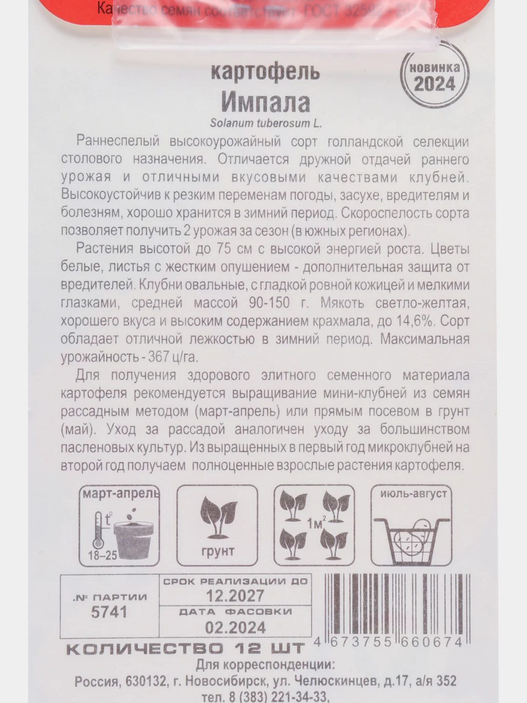 Картофель Импала (семена,цветы)