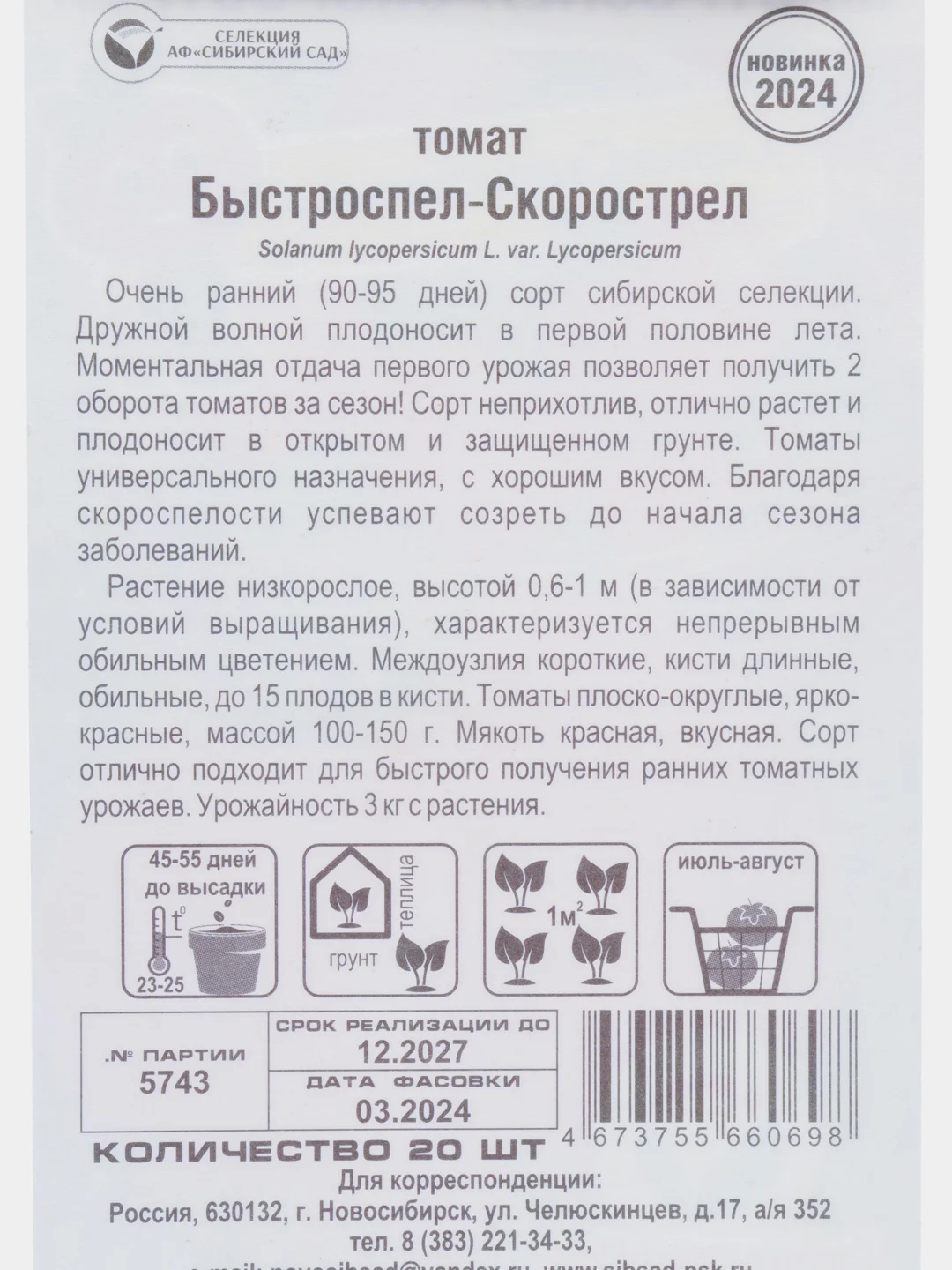 Томат Быстроспел-Скорострел (семена)