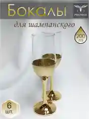 Бокалы для шампанского, подарочный набор 6 шт., 200 мл., золото PROMSIZ коллекция Колизей