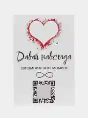 Оживающая открытка с видео QR дополненная реальность AR Навсегда