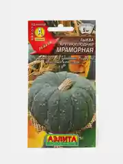 Тыква "Мраморная", семена