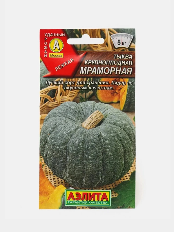 Тыква "Мраморная", семена