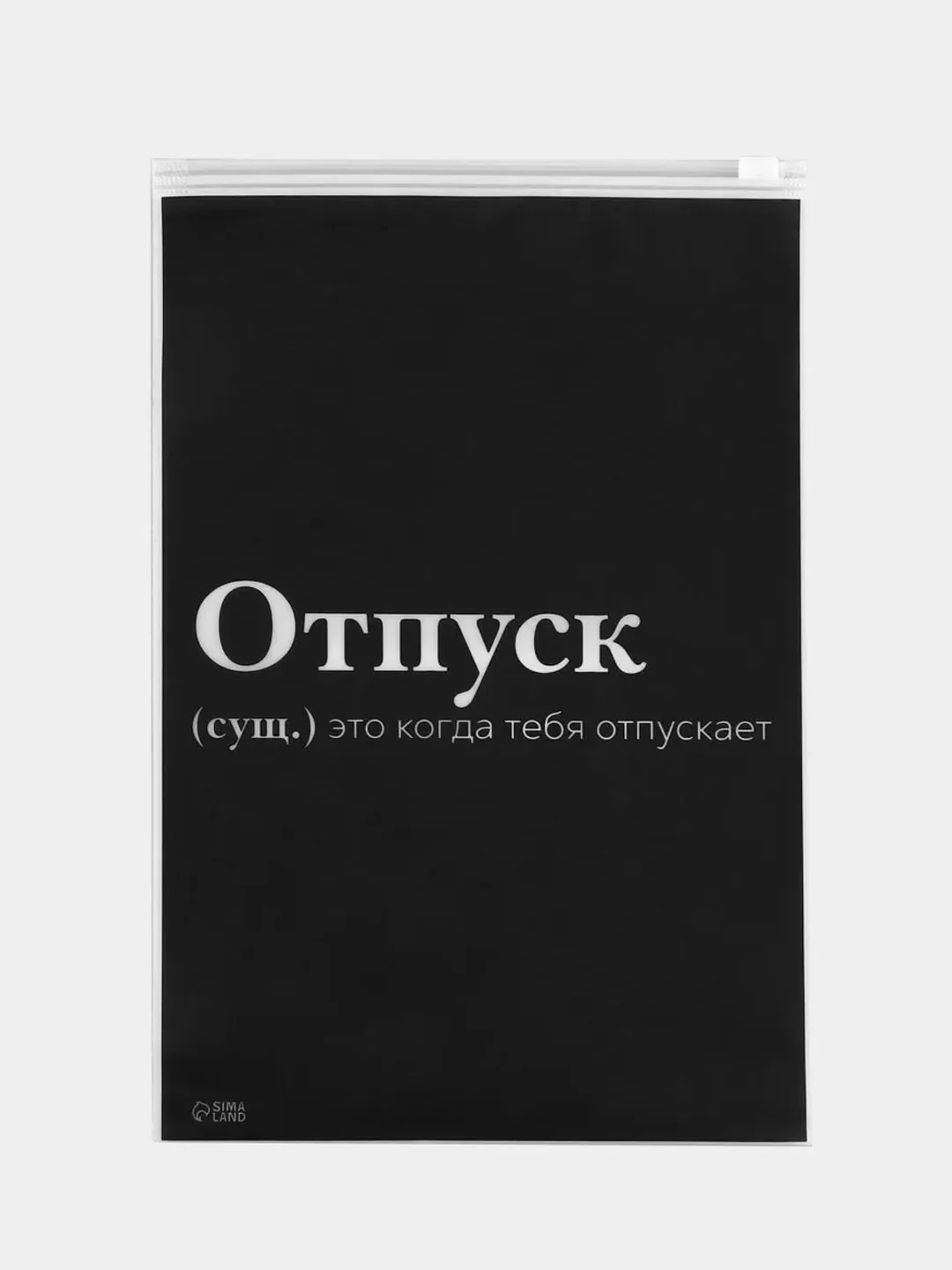 Черный пенал, косметичка, органайзер, пакет упаковочный зип лок с замком собачкой (бегунком)