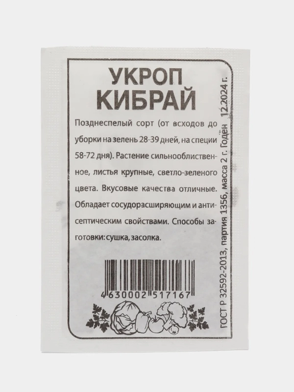 Семена Укроп "Кибрай", 2 г