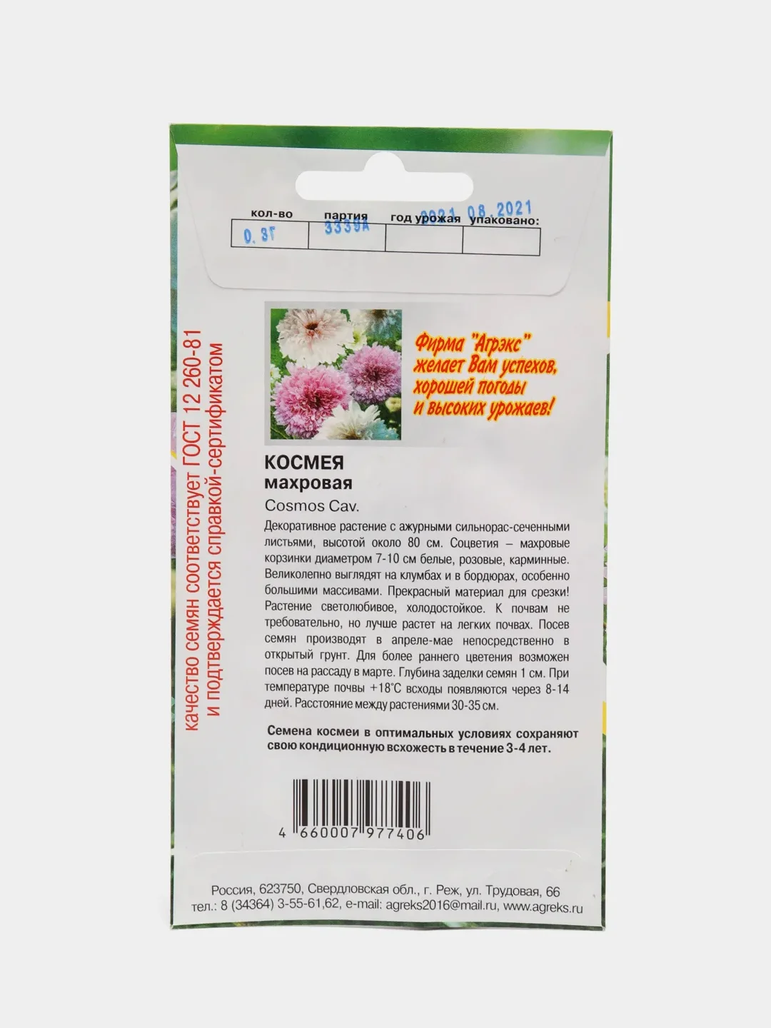 Семена цветов "Космея махровая", О, 0,3 г