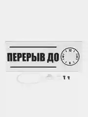 Табличка "Перерыв", 300х120 мм, ПВХ 3 мм, цвет белый