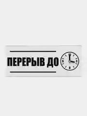Табличка "Перерыв", 300х120 мм, ПВХ 3 мм, цвет белый