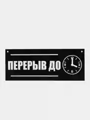 Табличка "Перерыв", 300х120 мм, ПВХ 3 мм, цвет черный