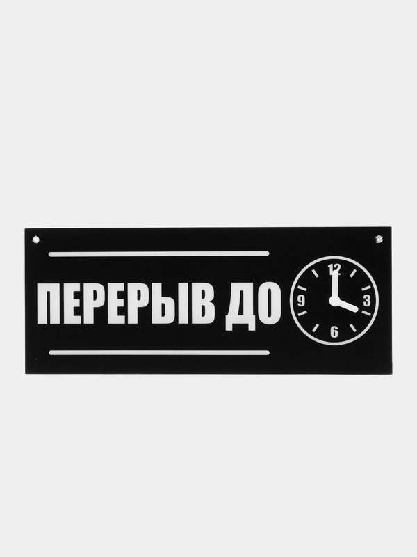Табличка "Перерыв", 300х120 мм, ПВХ 3 мм, цвет черный