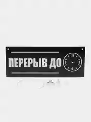 Табличка "Перерыв", 300х120 мм, ПВХ 3 мм, цвет черный