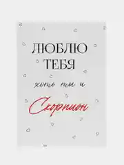 Алый открытка "Я люблю тебя" подруге, мужу, сестре на день рождения
