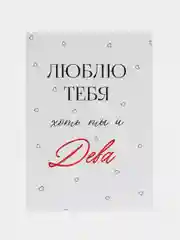Белый открытка "Я люблю тебя" подруге, мужу, сестре на день рождения