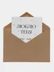 Белый открытка "Я люблю тебя" подруге, мужу, сестре на день рождения