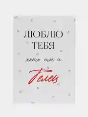 Красный открытка "Я люблю тебя" подруге, мужу, сестре на день рождения
