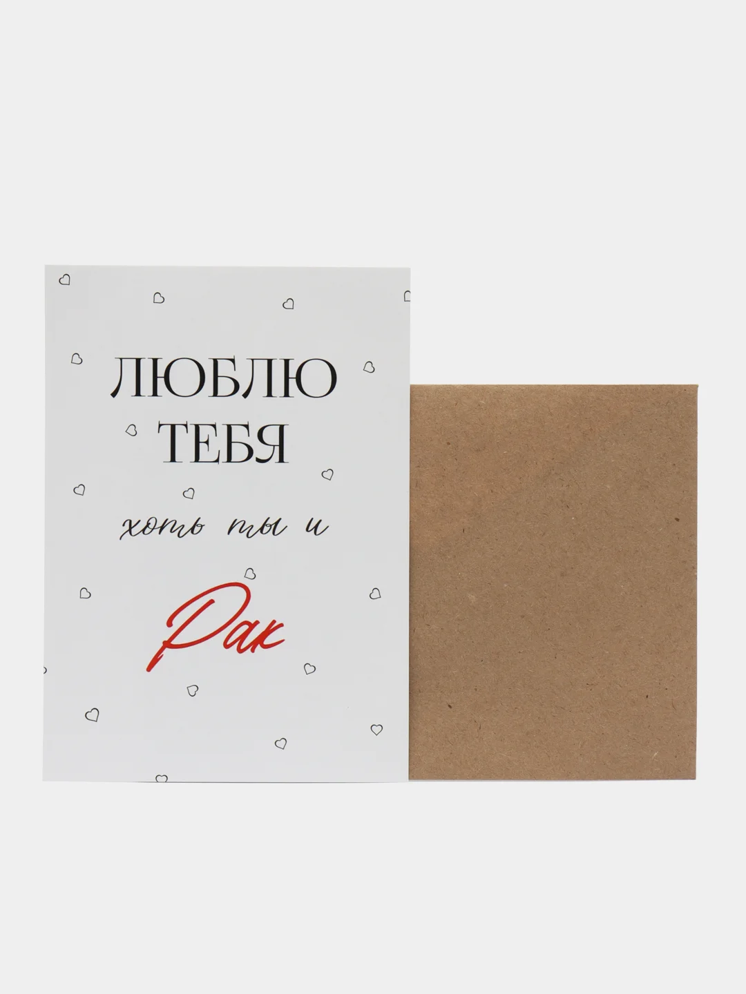 Молочный открытка "Я люблю тебя" подруге, мужу, сестре на день рождения