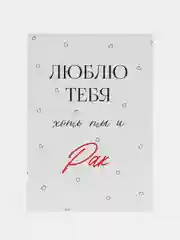 Молочный открытка "Я люблю тебя" подруге, мужу, сестре на день рождения