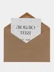 Молочный открытка "Я люблю тебя" подруге, мужу, сестре на день рождения