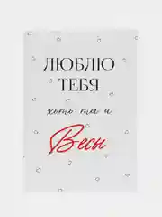 Серебряный открытка "Я люблю тебя" подруге, мужу, сестре на день рождения