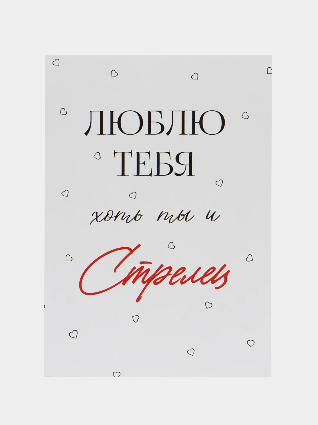 Серый открытка "Я люблю тебя" подруге, мужу, сестре на день рождения