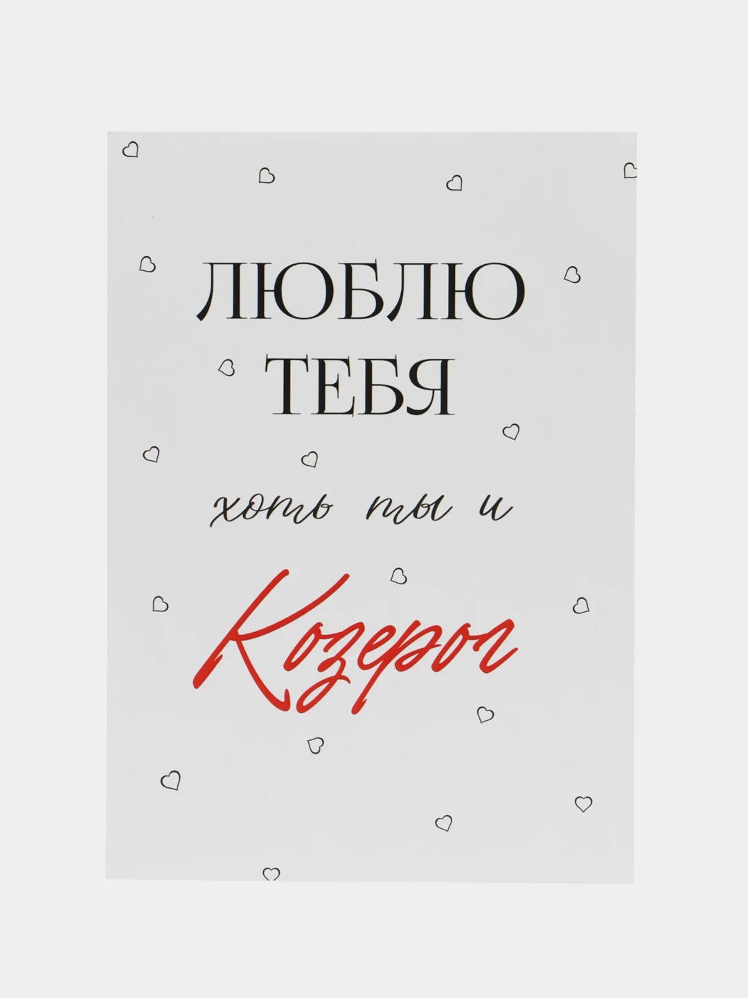 Слоновая кость открытка "Я люблю тебя" подруге, мужу, сестре на день рождения