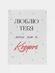 Слоновая кость открытка "Я люблю тебя" подруге, мужу, сестре на день рождения